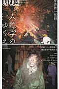 【中古】現代思想 第44巻第5号（3月臨時増刊号 /青土社（ムック）