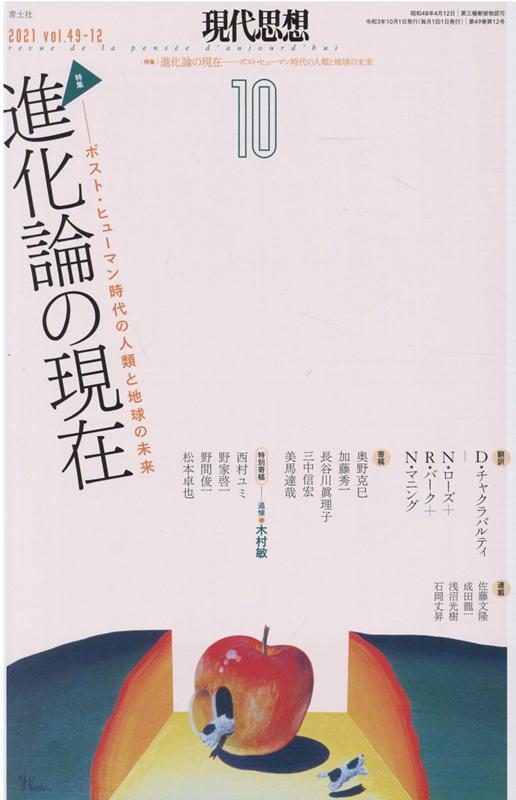 【中古】現代思想 2021　10（vol．49- /青土社（ムック）