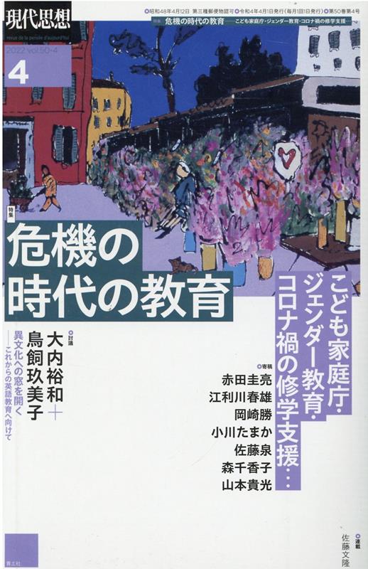 【中古】現代思想 2022　4（vol．50-4 /青土社（ムック）