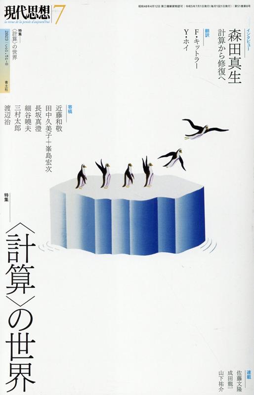 【中古】現代思想 2023 7（vol．51-8/青土社（ムック）