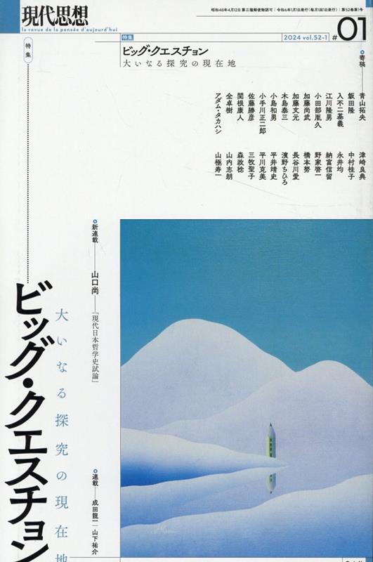 【中古】現代思想 2024　1（vol．52-1/青土社（ムック）