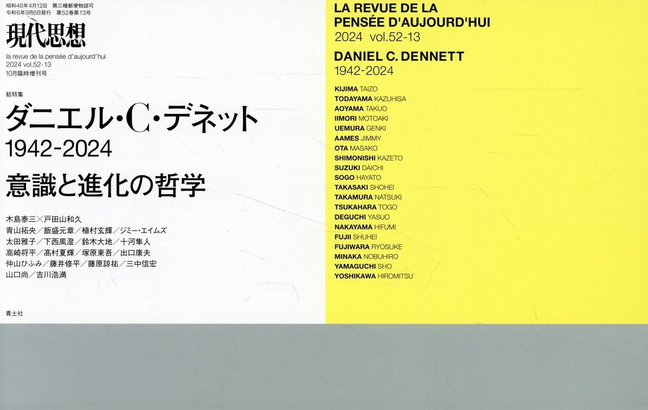 【中古】ダニエル・C・デネット　1942-2024 意識と進化の哲学/青土社（ムック）