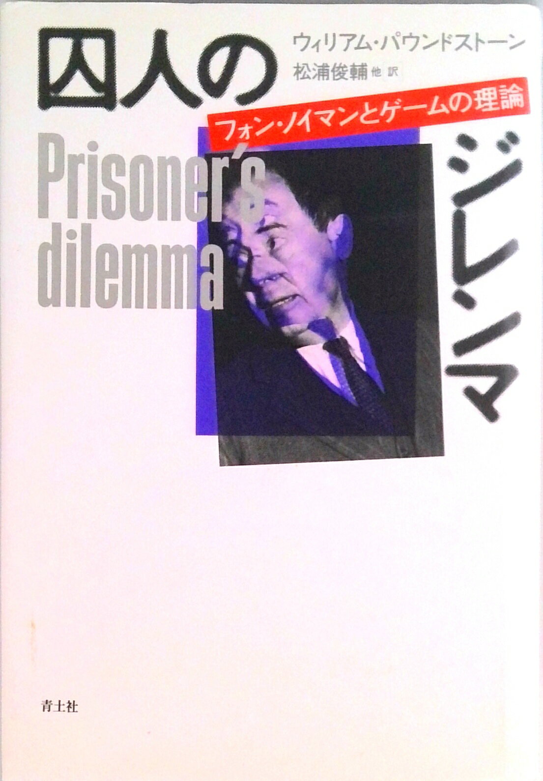【中古】囚人のジレンマ フォン・ノイマンとゲ-ムの理論 /青土社/ウィリアム・パウンドスト-ン(単行本)