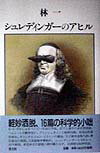 【中古】シュレディンガ-のアヒル /青土社/林一（単行本）
