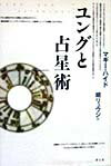 【中古】ユングと占星術 /青土社/マギ・ハイド（単行本）