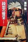 ◆◆◆歪み、角折れがあります。全体的に日焼け、汚れ、使用感、傷みがあります。中古ですので多少の使用感がありますが、品質には十分に注意して販売しております。迅速・丁寧な発送を心がけております。【毎日発送】 商品状態 著者名 高山宏 出版社名 青土社 発売日 1999年06月 ISBN 9784791757206