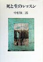 【中古】死と生のレッスン /青土社/中村雄二郎(単行本)