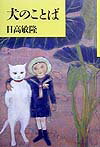 【中古】犬のことば 増補新版/青土社/日高敏隆（単行本）