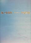 【中古】風の変様体 建築クロニクル 新装版/青土社/伊東豊雄（単行本）