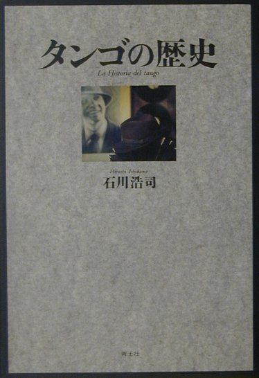 【中古】タンゴの歴史 /青土社/石川浩司（単行本）