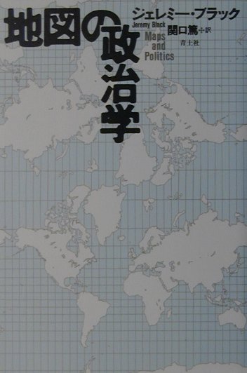 【中古】地図の政治学/青土社/ジェレミ-・ブラック（単行本）