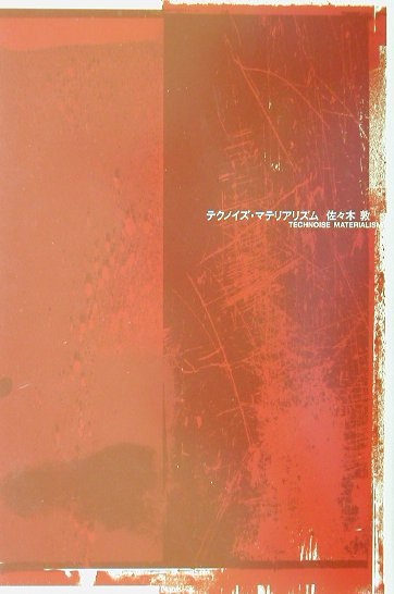【中古】テクノイズ・マテリアリズム /青土社/佐々木敦（単行本）