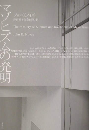 【中古】マゾヒズムの発明 /青土社/ジョン・K．ノイズ（単行本）