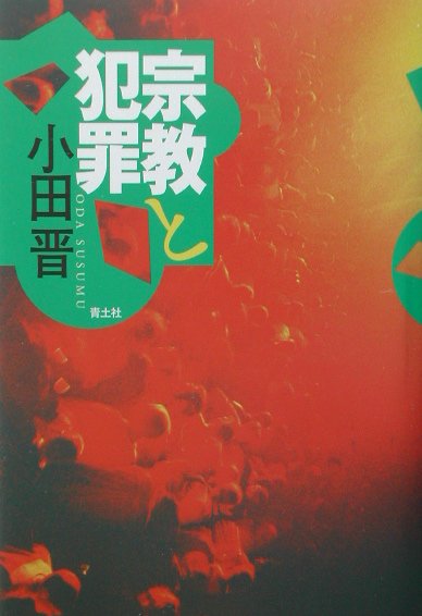 【中古】宗教と犯罪 /青土社/小田晋（単行本）