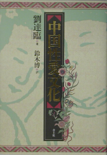 ◆◆◆おおむね良好な状態です。中古商品のため使用感等ある場合がございますが、品質には十分注意して発送いたします。 【毎日発送】 商品状態 著者名 著:劉 達臨翻訳:博 鈴木 出版社名 青土社 発売日 2003年01月 ISBN 9784791760046