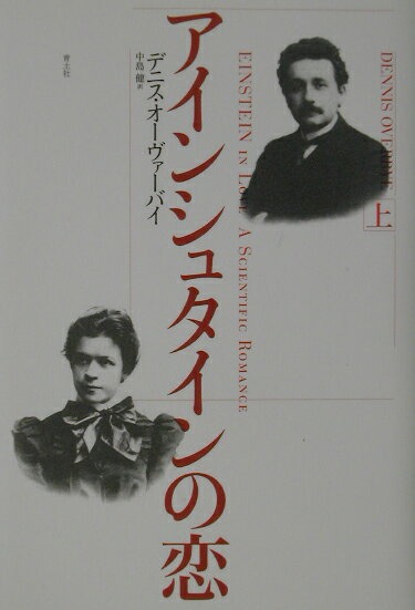 Nonfiction - 【中古】アインシュタインの恋 上/青土社/デニス・オ-ヴァバイ（単行本）