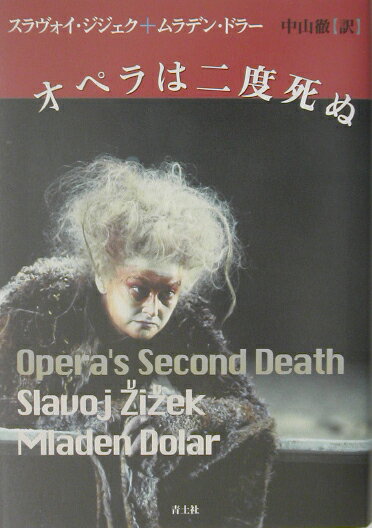 【中古】オペラは二度死ぬ/青土社/スラヴォイ・ジジェク（単行本）