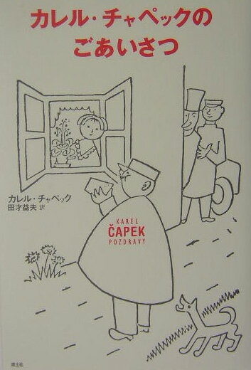 【中古】カレル・チャペックのごあいさつ /青土社/カレル・チャペック（単行本）