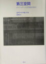 【中古】第三空間 ポストモダンの空間論的転回 /青土社/エドワ-ド・W.ソジャ(単行本)