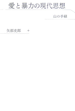 【中古】愛と暴力の現代思想 /青土社/矢部史郎（単行本）