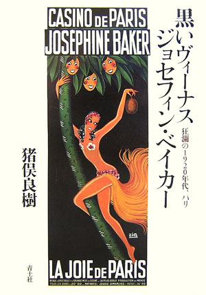 【中古】黒いヴィ-ナス　ジョセフィン・ベイカ- 狂瀾の1920年代、パリ /青土社/猪俣良樹（単行本）