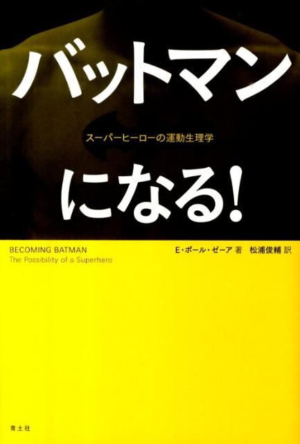 【中古】バットマンになる！ ス-パ-ヒ-ロ-の運動生理学 /青土社/E．ポ-ル・ゼ-ア（単行本）