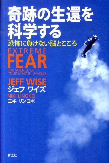 【中古】奇跡の生還を科学する 恐怖に負けない脳とこころ /青土社/ジェフ・ワイズ（単行本）