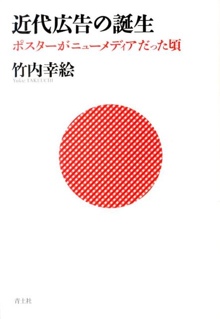 【中古】近代広告の誕生 ポスタ-がニュ-メディアだった頃 /青土社/竹内幸絵（単行本）