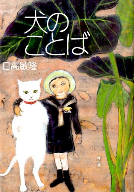 【中古】犬のことば 新版/青土社/日高敏隆（単行本）