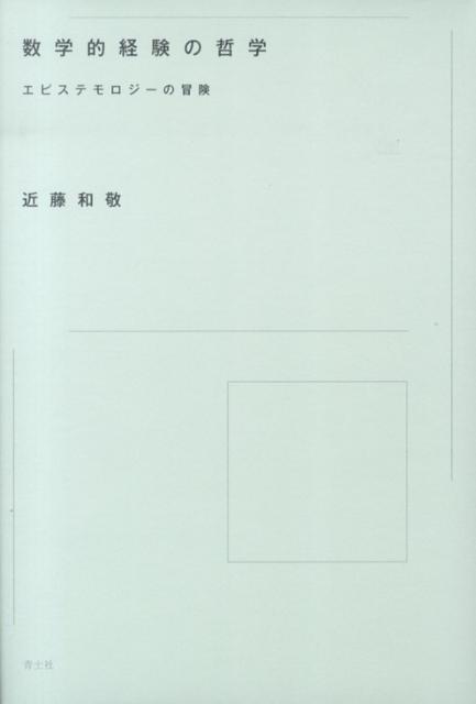 【中古】数学的経験の哲学 エピステモロジ-の冒険 /青土社/近藤和敬（単行本）