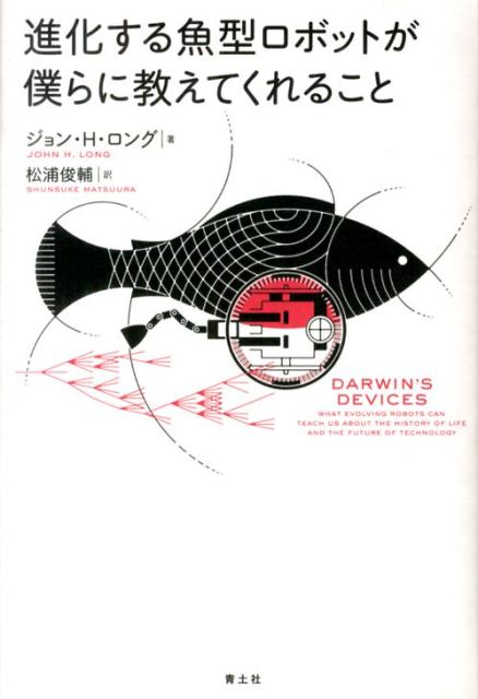 【中古】進化する魚型ロボットが僕らに教えてくれること /青土社/ジョン・H．ロング（単行本）