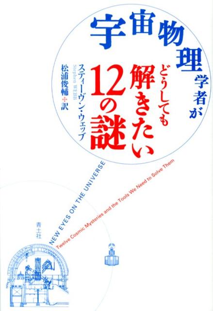 【中古】宇宙物理学者がどうしても解きたい12の謎/青土社/スティ-ヴン・ウェッブ（単行本）