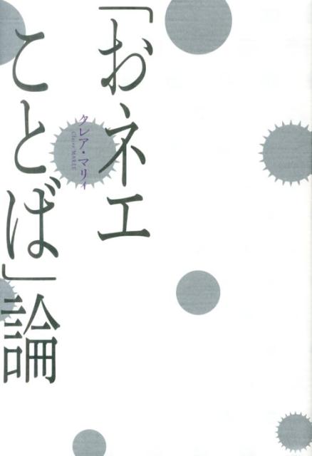 【中古】「おネエことば」論 /青土社/クレア・マリィ（単行本）