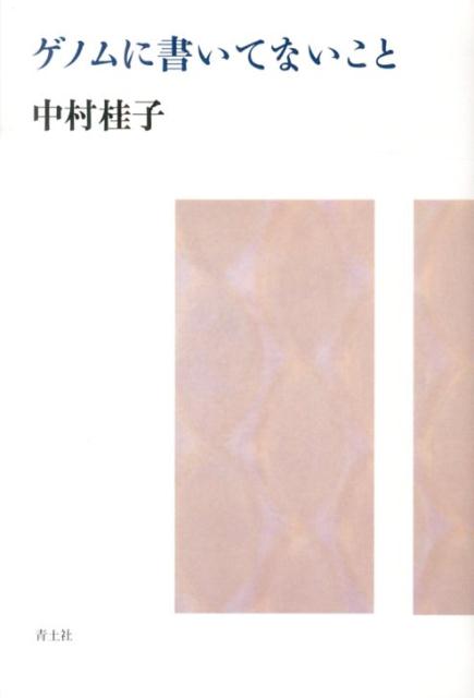【中古】ゲノムに書いてないこと /青土社/中村桂子（生命誌）（ムック）
