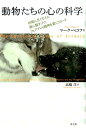 【中古】動物たちの心の科学 仲間に尽くすイヌ、喪に服すゾウ、フェアプレイ精神を /青土社/マ-ク・ベコフ(単行本)