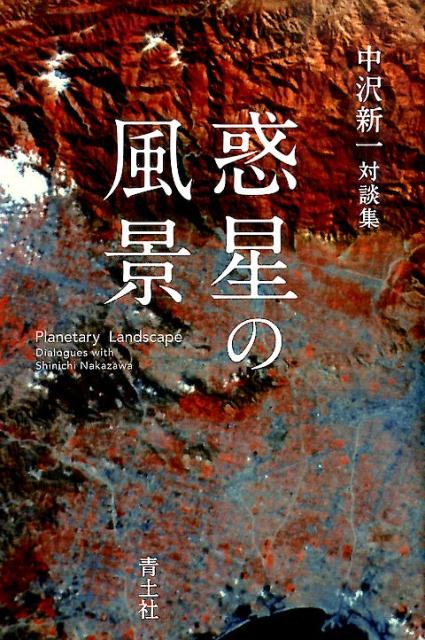 【中古】惑星の風景 中沢新一対談集 /青土社/中沢新一（単行本）