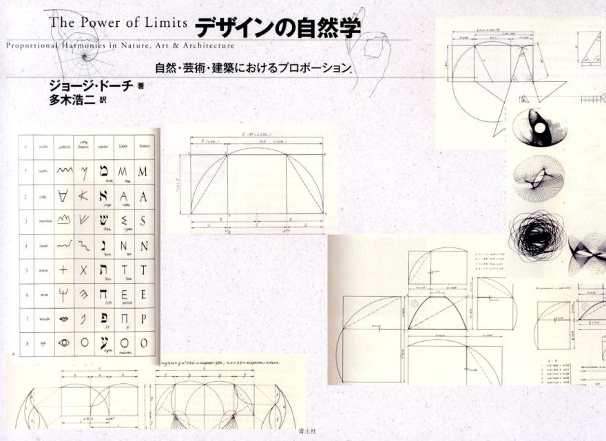 Design - 【中古】デザインの自然学 自然・芸術・建築におけるプロポ-ション 新・新版/青土社/ジョ-ジ・ド-チ（大型本）