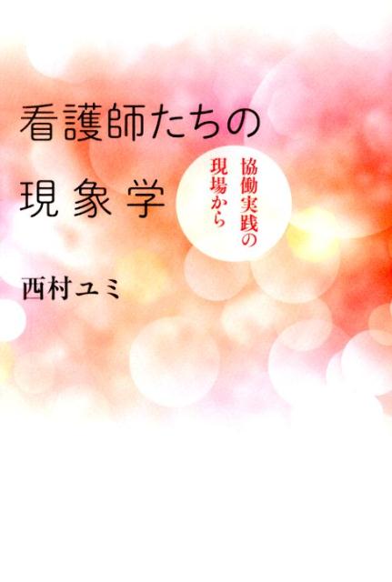 【中古】看護師たちの現象学 協働実践の現場から /青土社/西村ユミ（単行本）