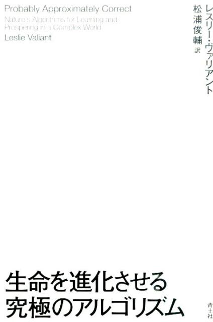 【中古】生命を進化させる究極のアルゴリズム /青土社/レスリー・G．ヴァリアント（単行本）