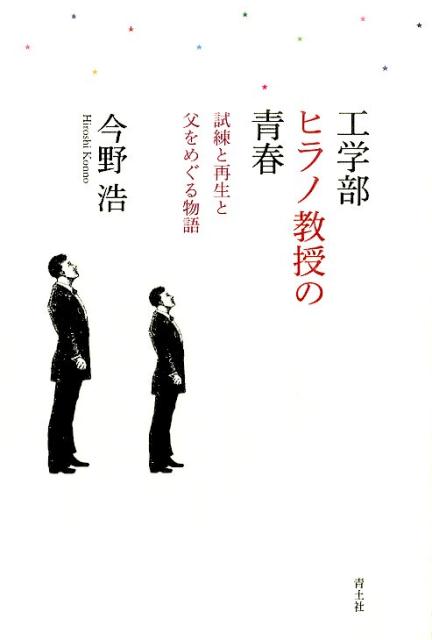 【中古】工学部ヒラノ教授の青春 試練と再生と父をめぐる物語 /青土社/今野浩（単行本）