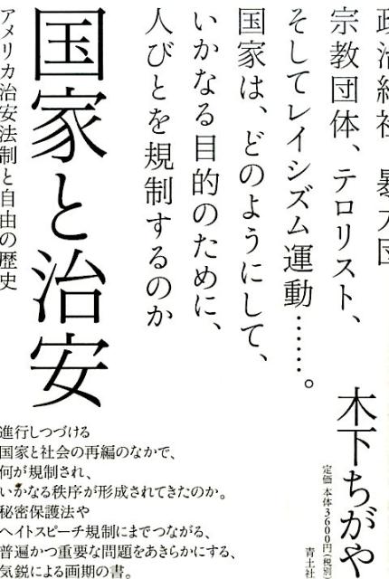 【中古】国家と治安 アメリカと治安法制と自由の歴史 /青土社/木下ちがや（単行本）