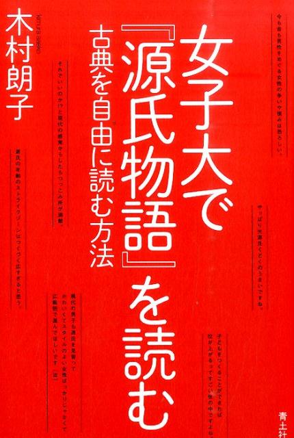 【中古】女子大で『源氏物語』を読