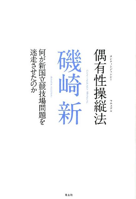 【中古】偶有性操縦法 何が新国立競技場問題を迷走させたのか /青土社/磯崎新（単行本（ソフトカバー））