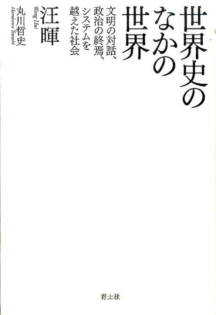 【中古】世界史のなかの世界 文明の対話、政治の終焉、システムを越えた社会 /青土社/汪暉（単行本）