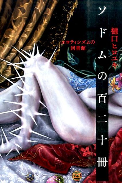 【中古】ソドムの百二十冊 エロティシズムの図書館 /青土社/樋口ヒロユキ（単行本）