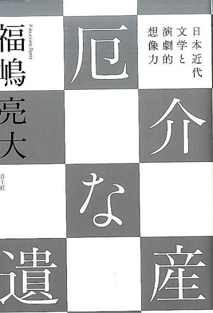 ◆◆◆カバーに傷みがあります。角折れがあります。小口に汚れがあります。中古ですので多少の使用感がありますが、品質には十分に注意して販売しております。迅速・丁寧な発送を心がけております。【毎日発送】 商品状態 著者名 福嶋亮大 出版社名 青土社 発売日 2016年08月 ISBN 9784791769438