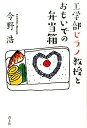 【中古】工学部ヒラノ教授とおもいでの弁当箱 /青土社/今野浩(単行本)