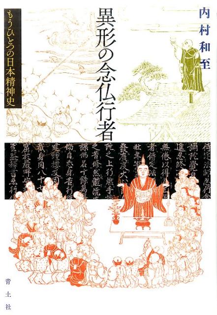 【中古】異形の念仏行者 もうひとつの日本精神史/青土社/内村和至（単行本）
