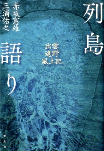 【中古】列島語り 出雲・遠野・風土記 /青土社/赤坂憲雄（単行本）