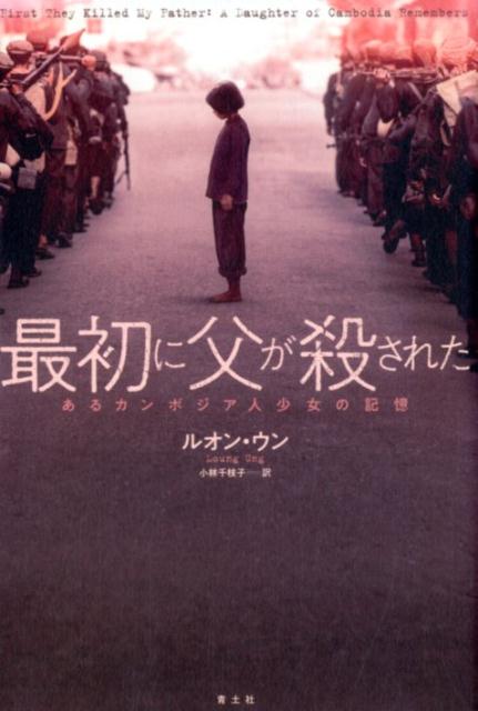 【中古】最初に父が殺された あるカンボジア人少女の記憶 /青土社/ルオン・ウン（単行本（ソフトカバー））